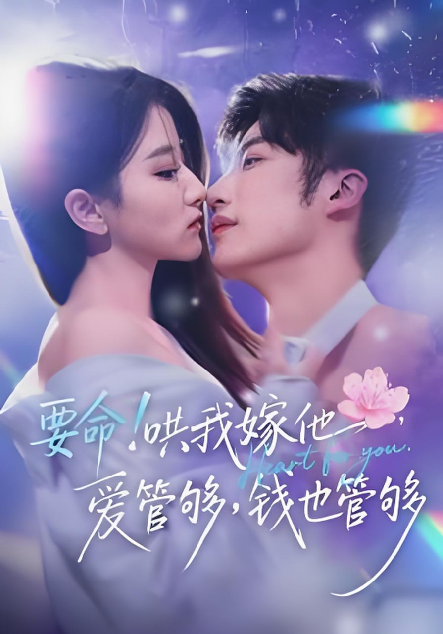 要命！哄我嫁他，爱管够，钱也管够（要命哄我嫁他爱管够钱也管够）