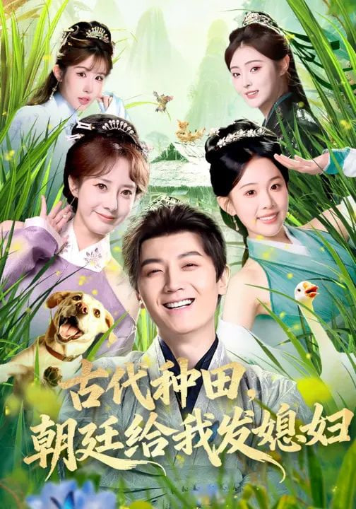 古代种田，朝廷给我发媳妇