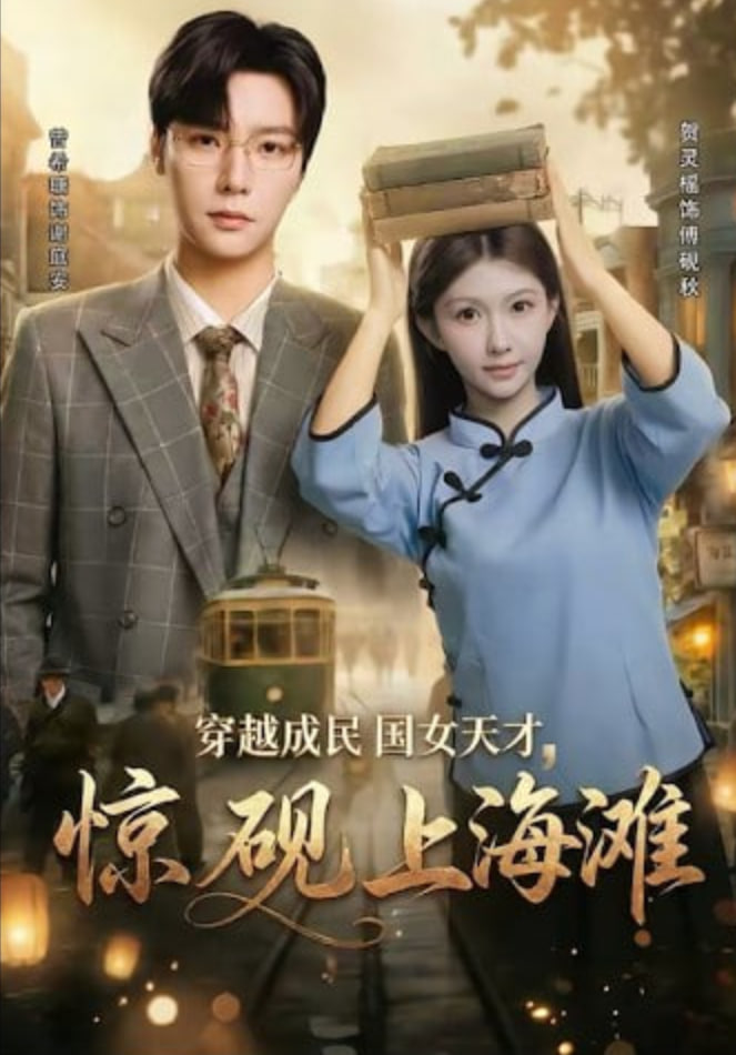 穿越成民国女天才，惊砚上海滩