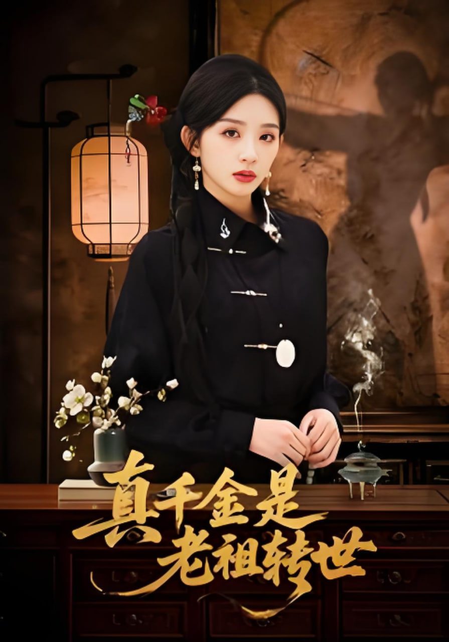 真千金是老祖转世