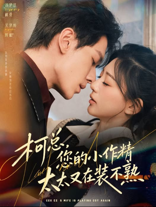 柯总，您的小作精太太又在装不熟