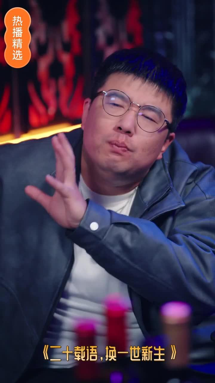 二十载语，换一世新生