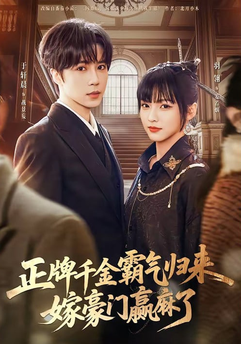 正牌千金霸气归来嫁豪门赢麻了