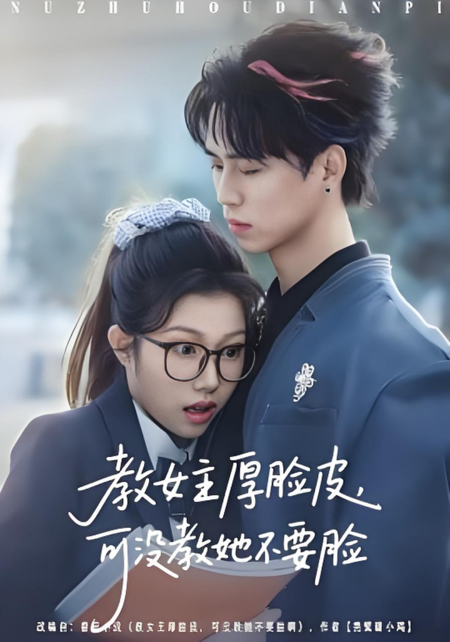 教女主厚脸皮，可没教她不要脸