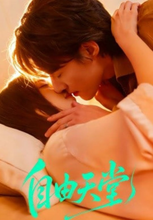 自由天堂（烬爱难逍）