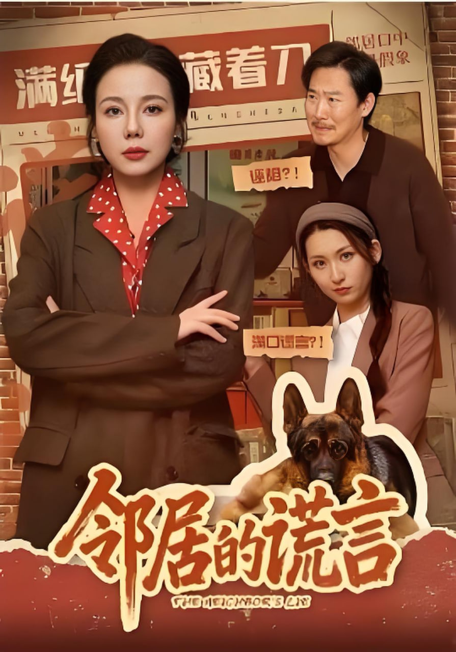 邻居的谎言