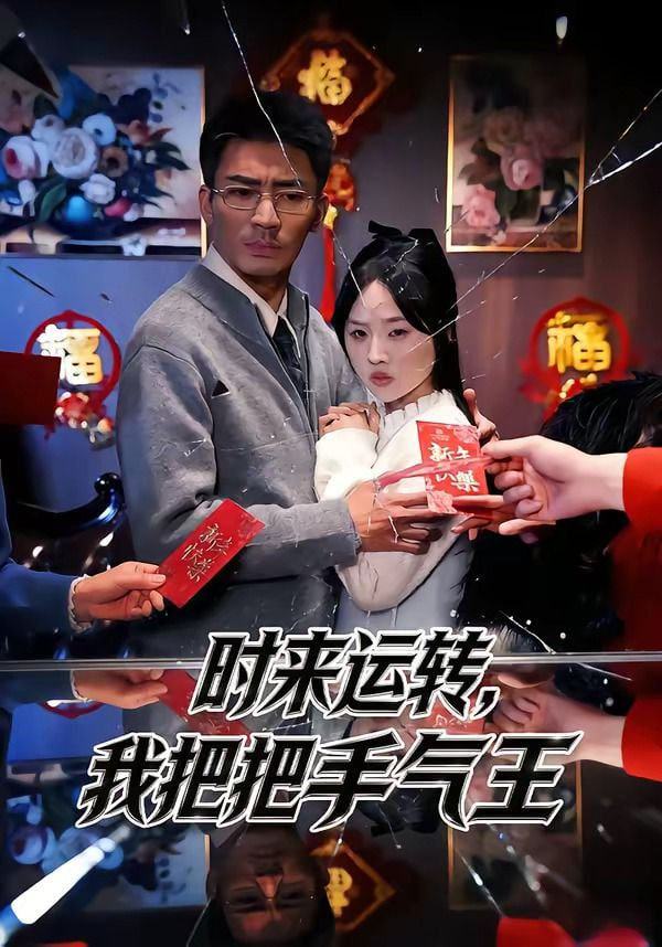 时来运转，我把把手气王
