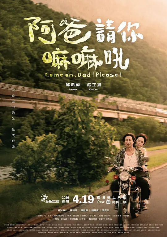 阿爸请你嘛嘛吼
